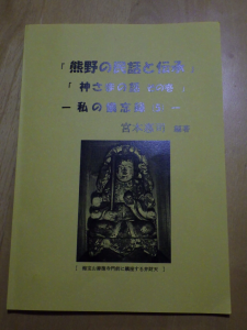 熊野の民話と伝承　神さまの話　その壱　私の備忘録（5）