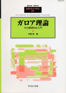 臨時別冊数理科学 SGCライブラリ 27 「ガロア理論」その標準的な入門 2003年 09月号