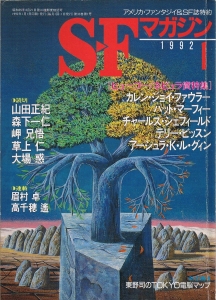 S-Fマガジン 1992年 01月号