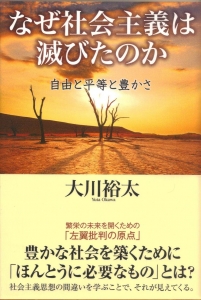 なぜ社会主義は滅びたのか