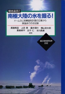 南極大陸の氷を掘る！