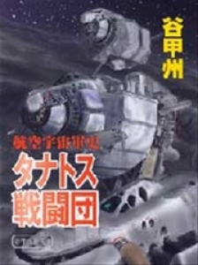 航空宇宙軍史　タナトス戦闘団