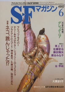 S-Fマガジン 1997年 06月号