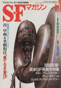 S-Fマガジン 1999年 01月号