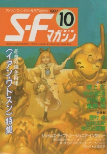 S-Fマガジン 1987年 10月号