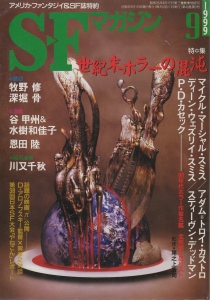 S-Fマガジン 1999年 09月号