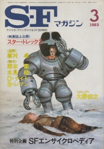 S-Fマガジン 1983年 03月号