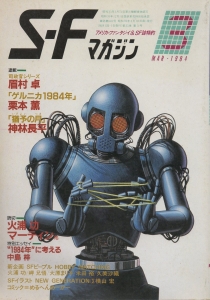 S-Fマガジン 1984年 03月号