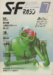 S-Fマガジン 1983年 07月号