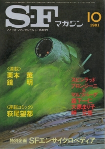 S-Fマガジン 1981年 10月号