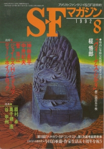 S-Fマガジン 1992年 08月号