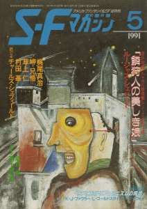 S-Fマガジン 1991年 05月号