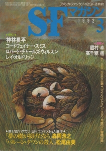 S-Fマガジン 1992年 03月号