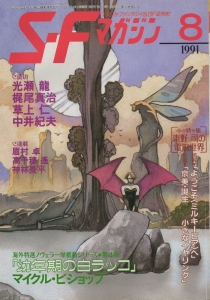 S-Fマガジン 1991年 08月号