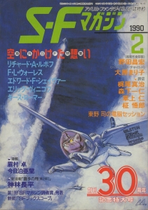S-Fマガジン 1990年 02月号