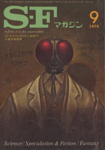 S-Fマガジン 1974年 09月号