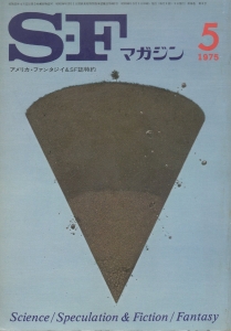 S-Fマガジン 1975年 05月号