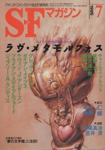 S-Fマガジン 1995年 07月号