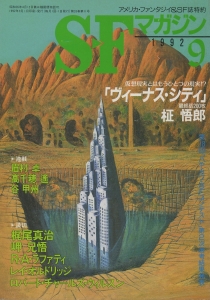 S-Fマガジン 1992年 09月号