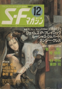 S-Fマガジン 1987年 12月号