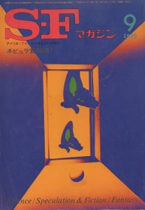 S-Fマガジン 1975年 09月号