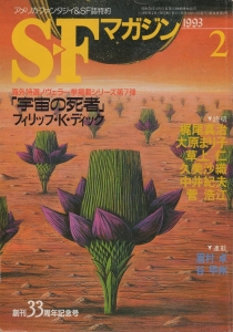 S-Fマガジン 1993年 02月号