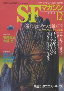 S-Fマガジン 1992年 12月号