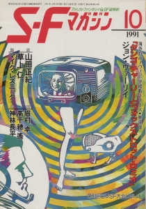 S-Fマガジン 1991年 10月号