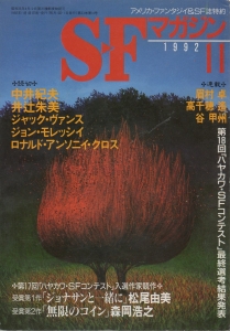 S-Fマガジン 1992年 11月号