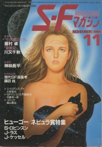 S-Fマガジン 1984年 11月号