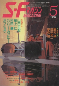 S-Fマガジン 1986年 05月号