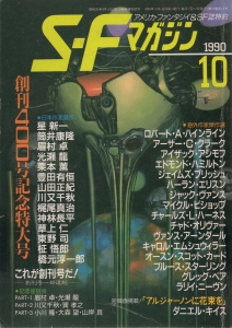 S-Fマガジン 1990年 10月号