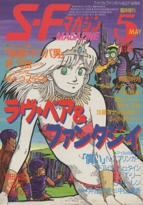 S-Fマガジン 1986年 05月号 臨時増刊