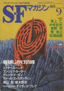 S-Fマガジン 1993年 09月号