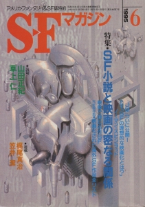 S-Fマガジン 1995年 06月号