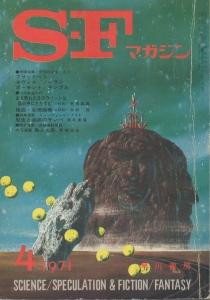 S-Fマガジン 1971年 04月号