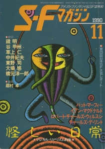 S-Fマガジン 1990年 11月号