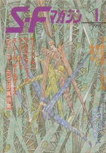 S-Fマガジン 1991年 01月号