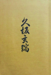 久坂玄瑞 (マツノ書店)