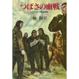 つばさの血戦 - かえらざる隼戦闘隊