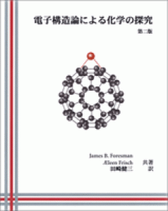 電子構造論による化学の探究