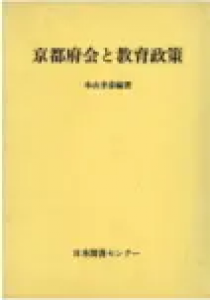 京都府会と教育政策