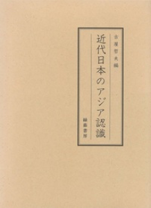 近代日本のアジア認識