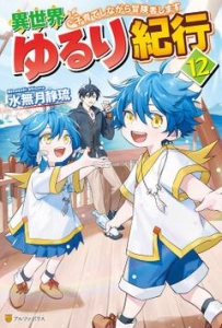 【SS付き】異世界ゆるり紀行 ～子育てしながら冒険者します～１２