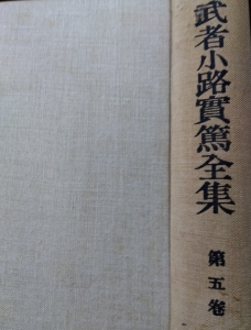 武者小路實篤全集 第５巻 (藝術社刊・大正14年)