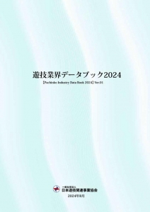 遊技業界データブック2024 ver.01（ダウンロード版）