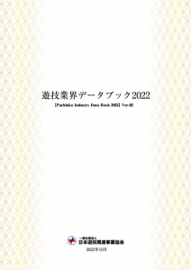 遊技業界データブック2022 ver.02