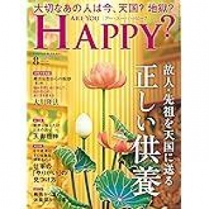 アー・ユー・ハッピー? 2024年 08 月号 [雑誌]