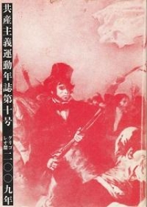 共産主義運動年誌第十号