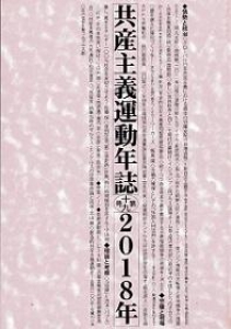 共産主義運動年誌第一九号